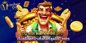 pg slot siambet88.pro เว็บสล็อตที่น่าเชื่อถือที่สุดในปี 2025