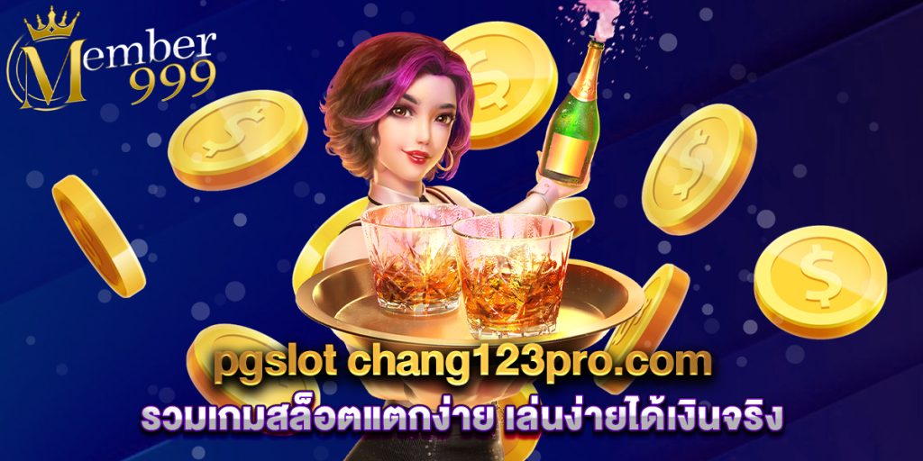 pgslot chang123pro.com รวมเกมสล็อตแตกง่าย เล่นง่ายได้เงินจริง 1 pgslot-chang123pro.com-รวมเกมสล็อตแตกง่าย-เล่นง่ายได้เงินจริง