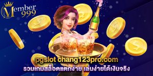 pgslot-chang123pro.com-รวมเกมสล็อตแตกง่าย-เล่นง่ายได้เงินจริง