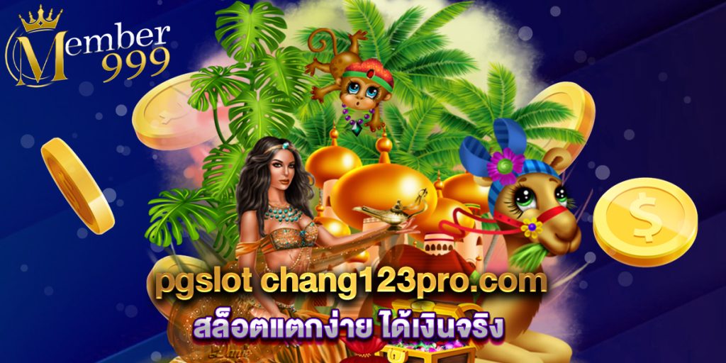pgslot chang123pro.com สล็อตแตกง่าย ได้เงินจริง 1 pgslot chang123pro.com สล็อตแตกง่าย ได้เงินจริง