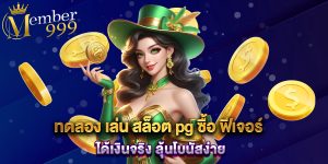 ทดลอง เล่น สล็อต pg ซื้อ ฟีเจอร์ ได้เงินจริง ลุ้นโบนัสง่าย