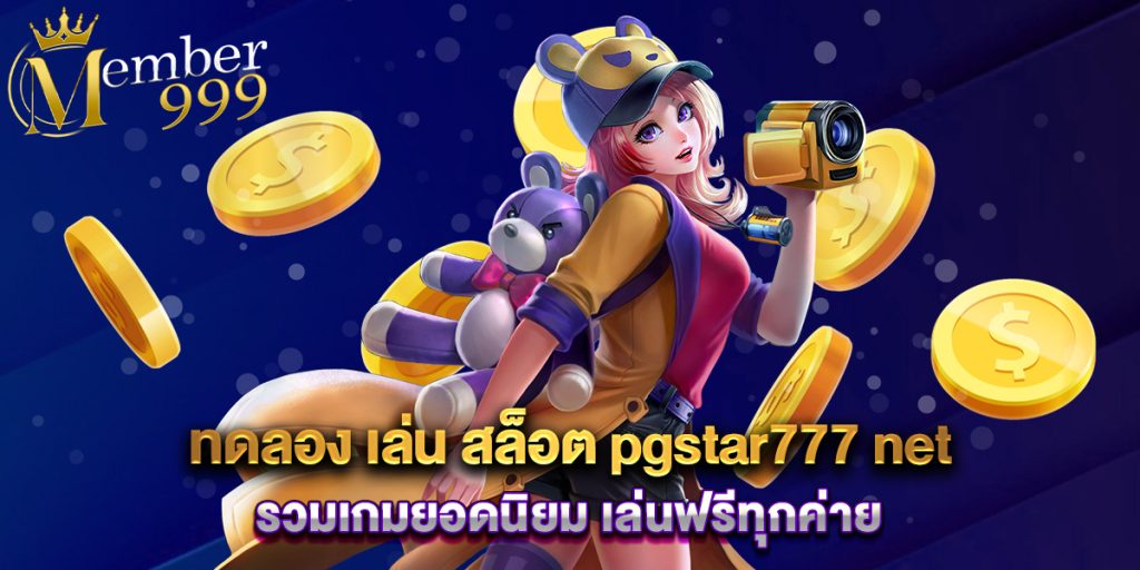 ทดลอง เล่น สล็อต pgstar777 net รวมเกมยอดนิยม เล่นฟรีทุกค่าย 1 ทดลอง เล่น สล็อต pgstar777 net รวมเกมยอดนิยม เล่นฟรีทุกค่าย