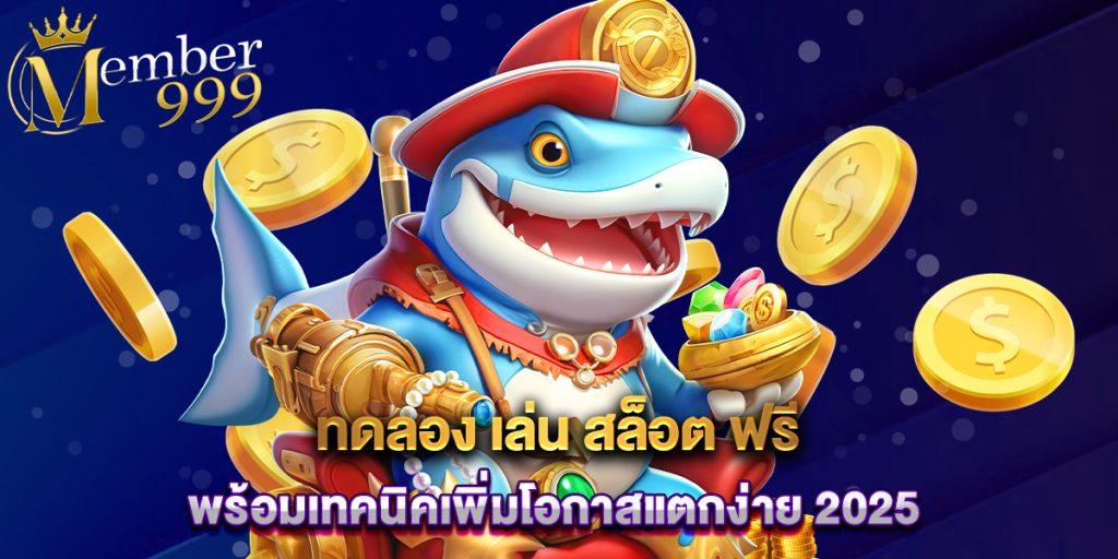 ทดลอง เล่น สล็อต ฟรี พร้อมเทคนิคเพิ่มโอกาสแตกง่าย 2025 1 ทดลอง เล่น สล็อต ฟรี พร้อมเทคนิคเพิ่มโอกาสแตกง่าย 2025