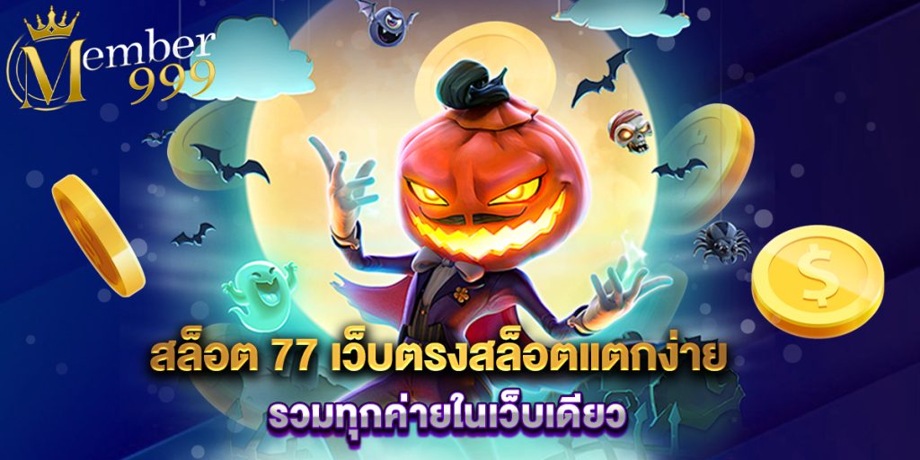สล็อต 77 เว็บตรงสล็อตแตกง่าย รวมทุกค่ายในเว็บเดียว 1 สล็อต 77 เว็บตรงสล็อตแตกง่าย รวมทุกค่ายในเว็บเดียว
