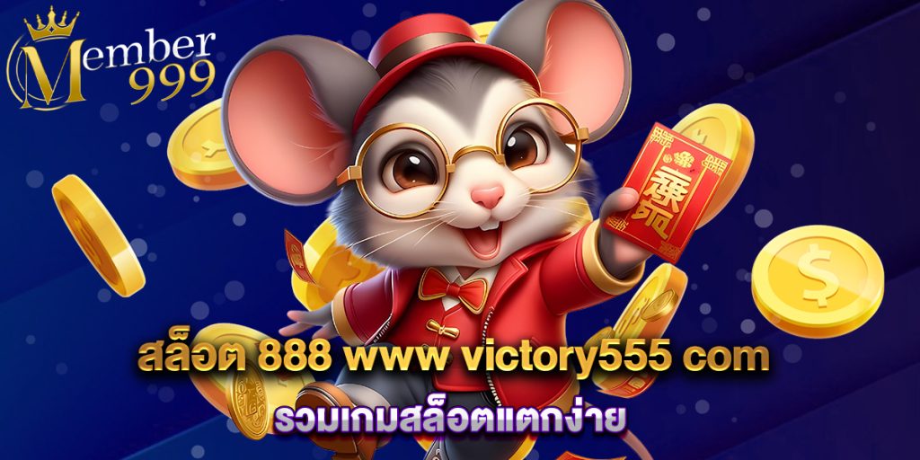 สล็อต 888 www victory555 com รวมเกมสล็อตแตกง่าย 1 สล็อต 888 www victory555 com รวมเกมสล็อตแตกง่าย