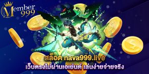สล็อต-nava999.live-เว็บตรงไม่ผ่านเอเย่นต์-เล่นง่ายจ่ายจริง