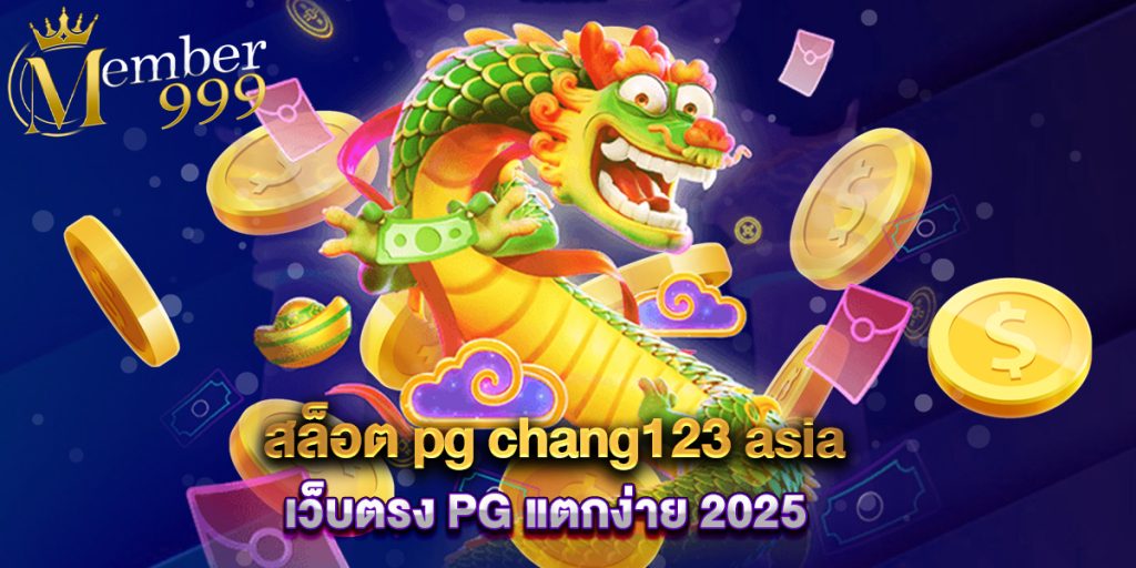 สล็อต pg chang123 asia เว็บตรง PG แตกง่าย 2025 1 สล็อต pg chang123 asia เว็บตรง PG แตกง่าย 2025