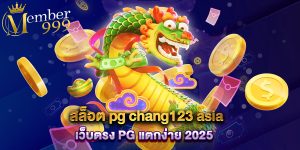 สล็อต pg chang123 asia เว็บตรง PG แตกง่าย 2025