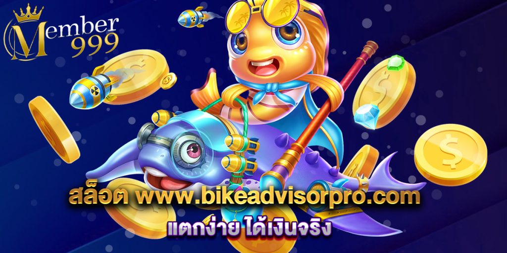 สล็อต www.bikeadvisorpro.com แตกง่าย ได้เงินจริง 1 สล็อต www.bikeadvisorpro.com แตกง่าย ได้เงินจริง