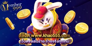 สล็อต www.khao555.com เว็บตรงเล่นง่าย จ่ายจริงทุกเกม
