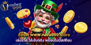 สล็อต www.nava999.store เล่นง่าย ได้เงินจริง พร้อมโบนัสเพียบ