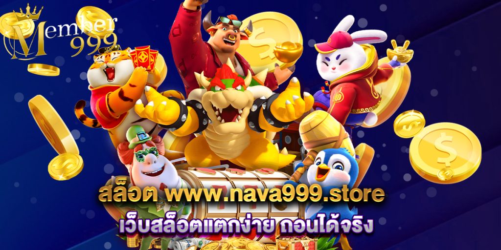 สล็อต www.nava999.store เว็บสล็อตแตกง่าย ถอนได้จริง 1 สล็อต www.nava999.store เว็บสล็อตแตกง่าย ถอนได้จริง