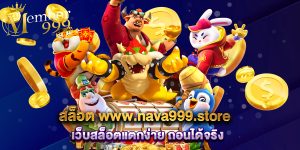 สล็อต www.nava999.store เว็บสล็อตแตกง่าย ถอนได้จริง