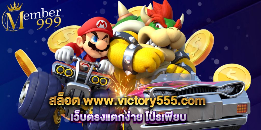 สล็อต www.victory555.com เว็บตรงแตกง่าย โปรเพียบ 1 สล็อต www.victory555.com เว็บตรงแตกง่าย โปรเพียบ