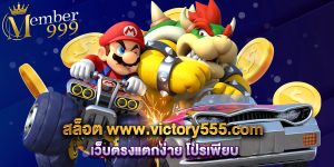สล็อต www.victory555.com เว็บตรงแตกง่าย โปรเพียบ