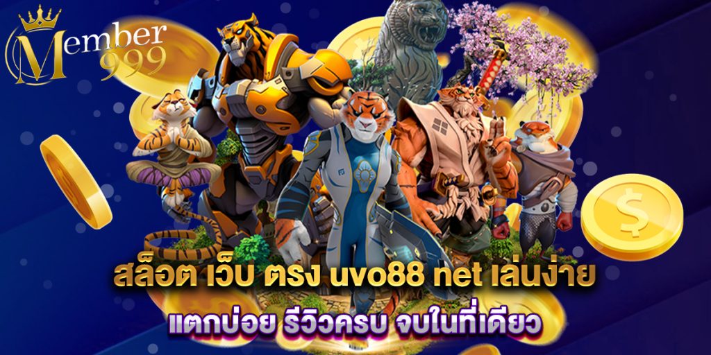 สล็อต เว็บ ตรง uvo88 net เล่นง่าย แตกบ่อย รีวิวครบ จบในที่เดียว 1 สล็อต เว็บ ตรง uvo88 net เล่นง่าย แตกบ่อย รีวิวครบ จบในที่เดียว