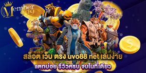 สล็อต เว็บ ตรง uvo88 net เล่นง่าย แตกบ่อย รีวิวครบ จบในที่เดียว