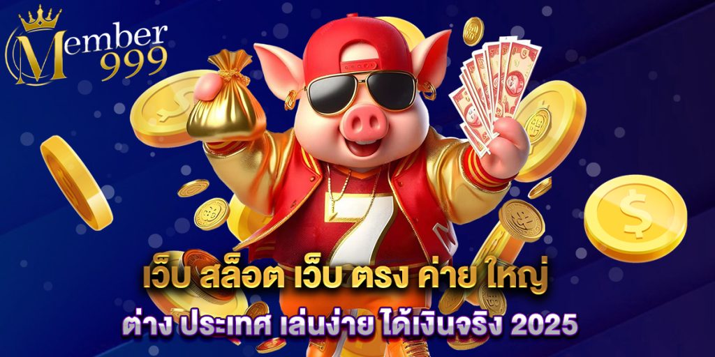 เว็บ สล็อต เว็บ ตรง ค่าย ใหญ่ ต่าง ประเทศ เล่นง่าย ได้เงินจริง 2025 1 เว็บ สล็อต เว็บ ตรง ค่าย ใหญ่ ต่าง ประเทศ เล่นง่าย ได้เงินจริง 2025