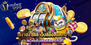 เฮง เฮง 888 เว็บสล็อตแตกง่าย สมัครรับเครดิตฟรีทันที